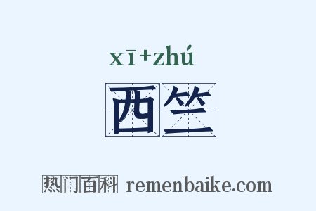 西竺是什么意思的图片